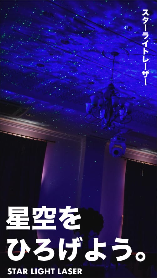 星空を映すスターライトレーザーの演出