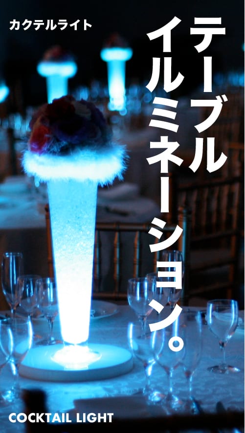 カクテルライト