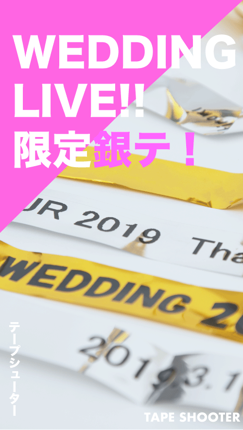 名前付き銀テープ